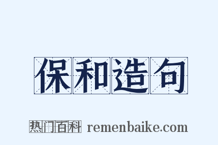 保和造句是什么意思的图片